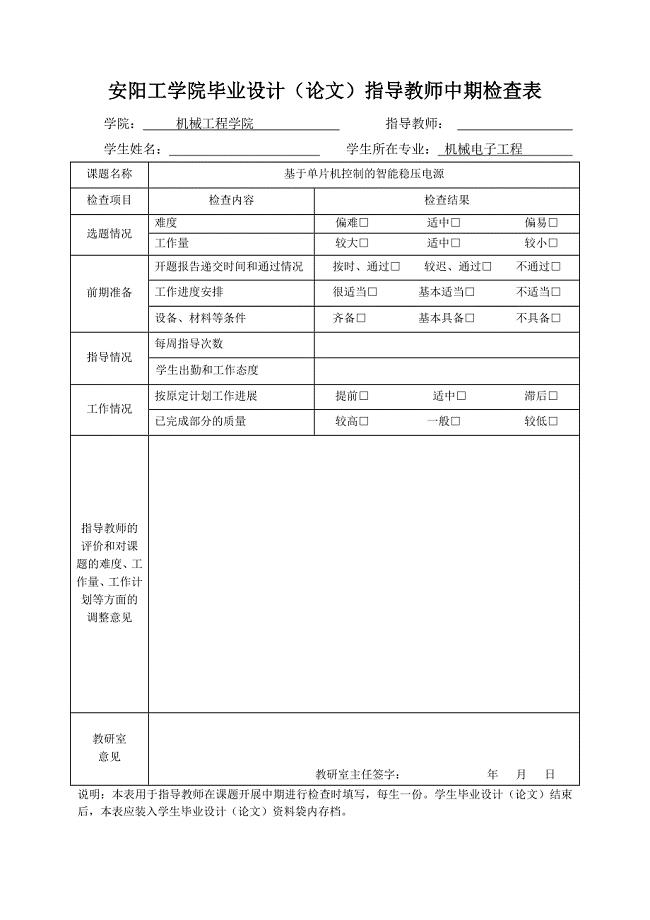 安阳工学院毕业设计（论文）指导教师中期检查表