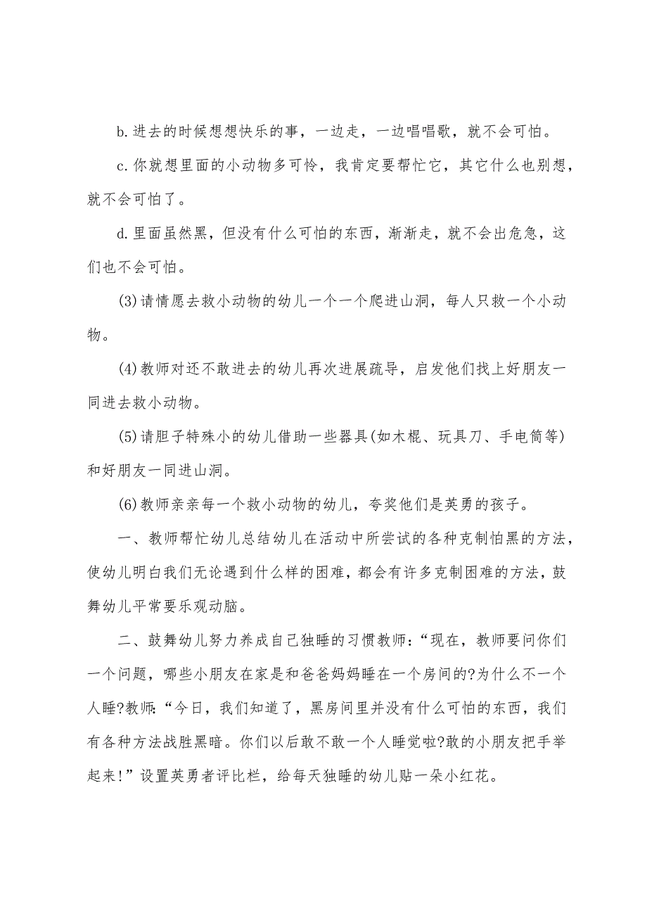 中班综合性社会设计去救小动物教案反思.docx_第3页