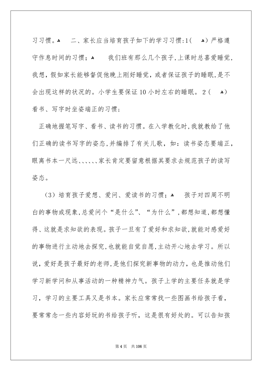 一年级家长会发言稿_38_第4页