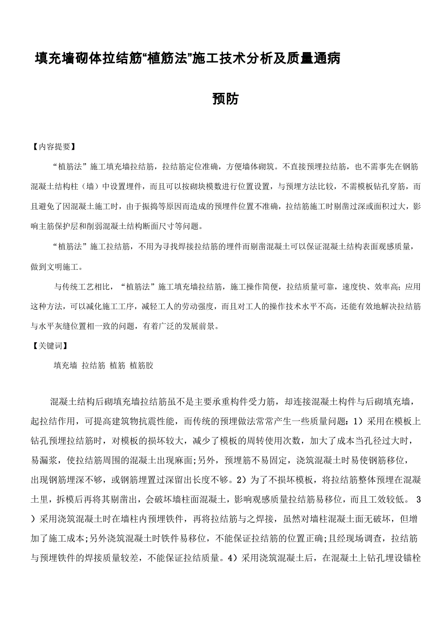 填充墙砌体拉结筋“植筋法”施工技术分析及质量通病预防_第1页