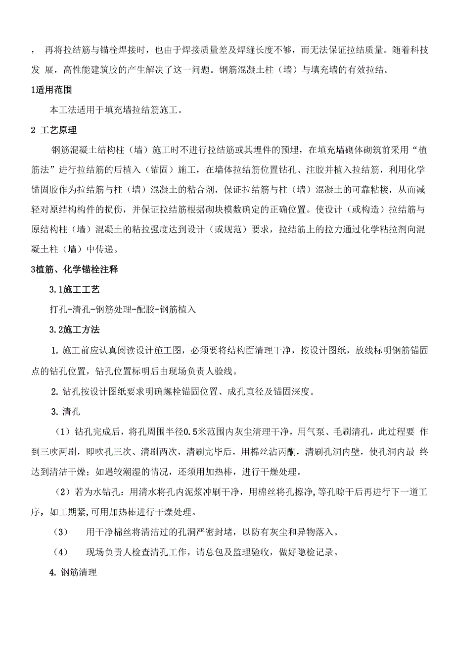 填充墙砌体拉结筋“植筋法”施工技术分析及质量通病预防_第2页