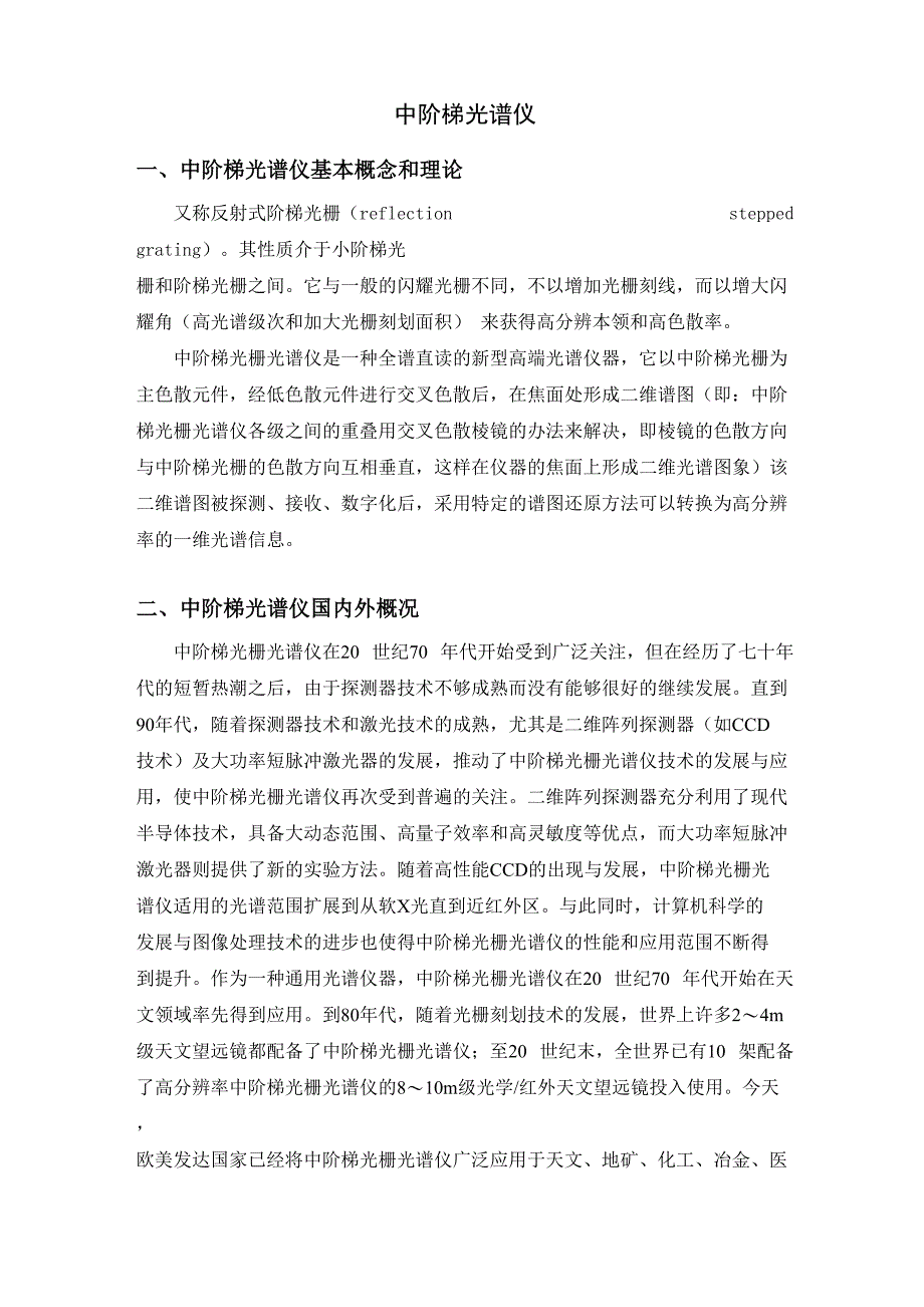 中阶梯光谱仪_第1页