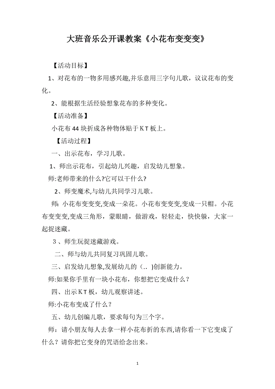 大班音乐公开课教案小花布变变变_第1页