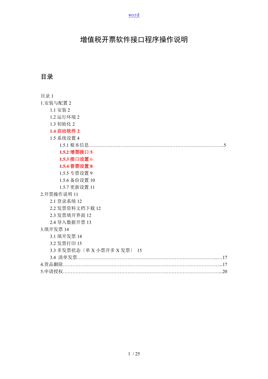 增值税开票软件接口程序操作手册簿_第1页
