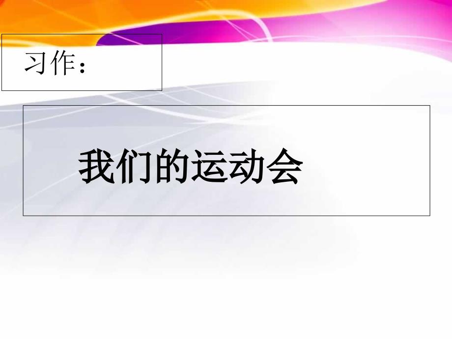 三年级上习作我们的运动会资料课件_第1页
