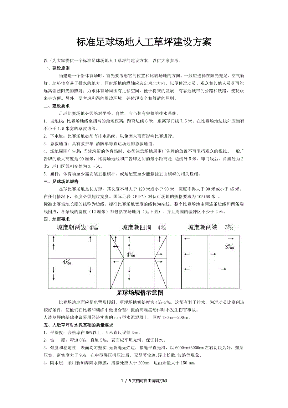 标准足球场地人工草坪建设方案_第1页