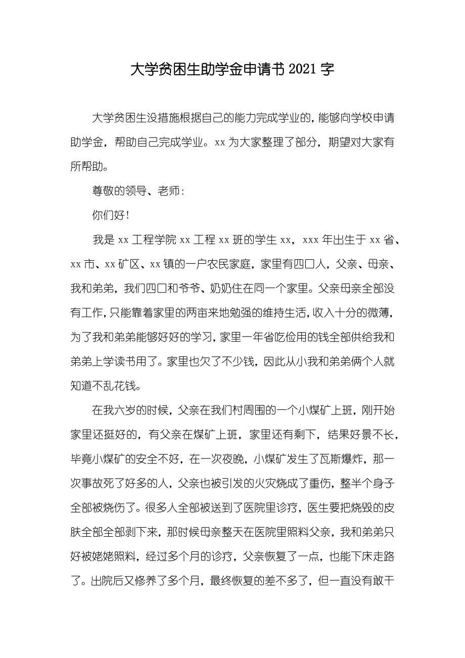 大学贫困生助学金申请书字_第1页