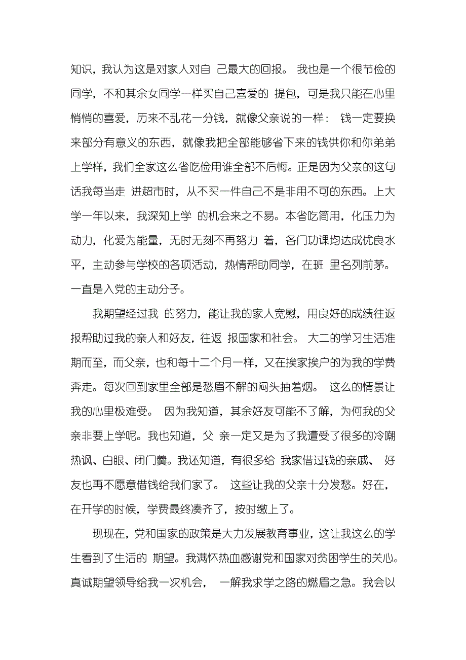 大学贫困生助学金申请书字_第4页