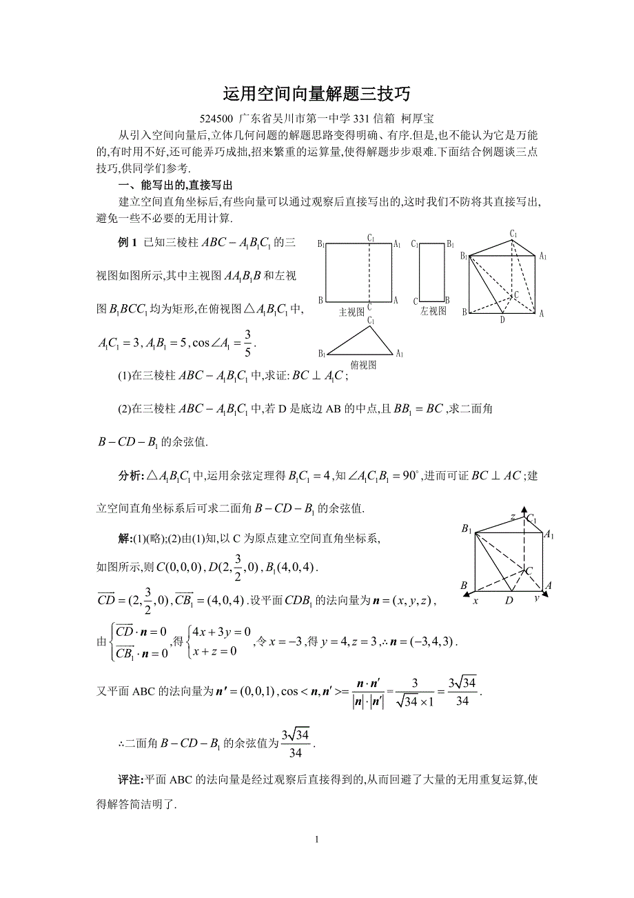 5运用空间向量解题的三技巧.doc_第1页