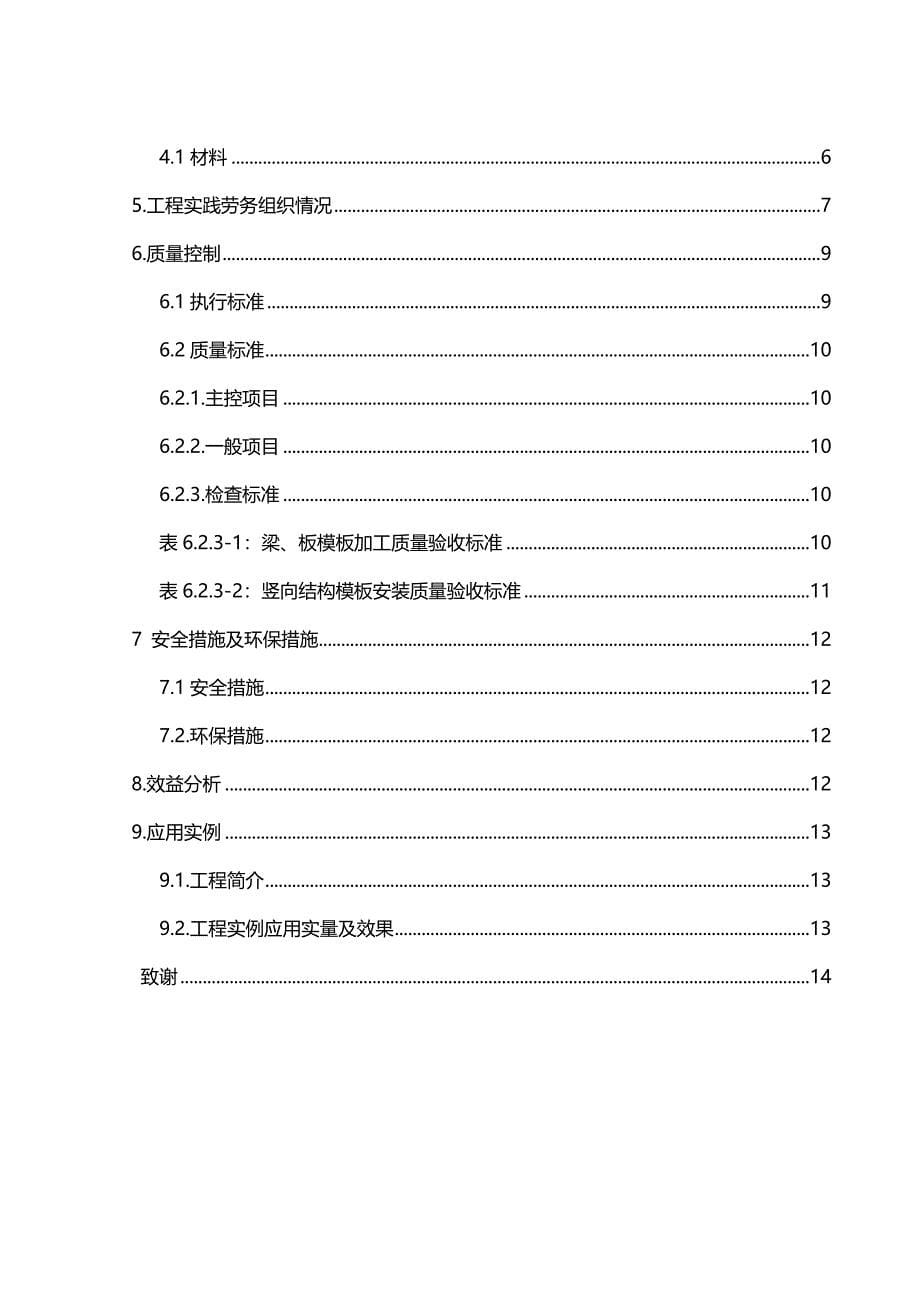 毕业设计(论文)--浅谈塑料模板的施工工艺.doc_第5页