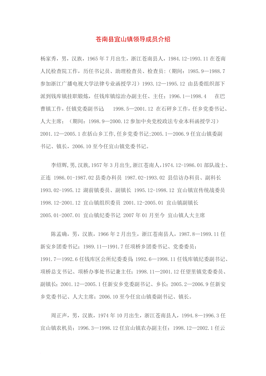 苍南县宜山镇领导成员介绍_第1页