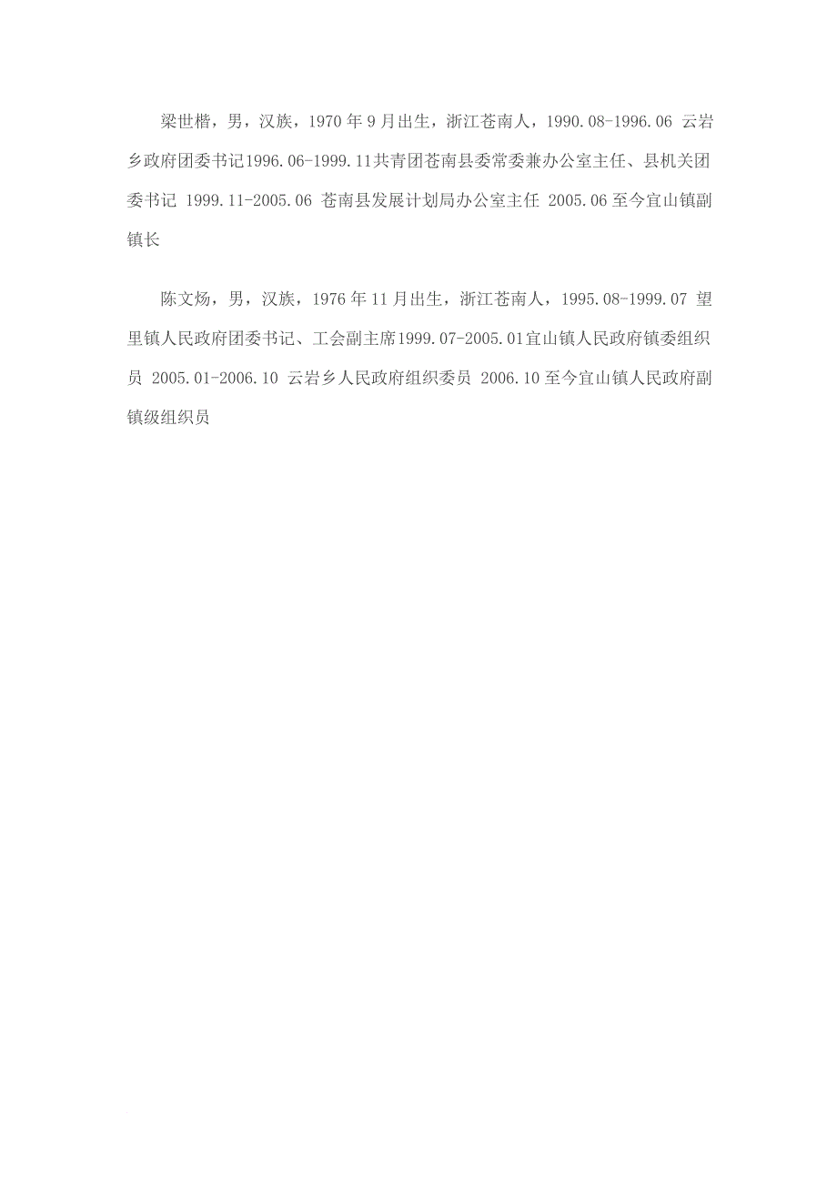 苍南县宜山镇领导成员介绍_第4页