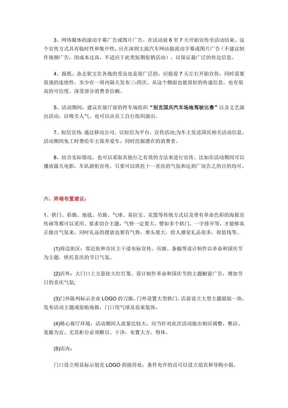 别克4S店国庆节促销活动策划方案_第5页