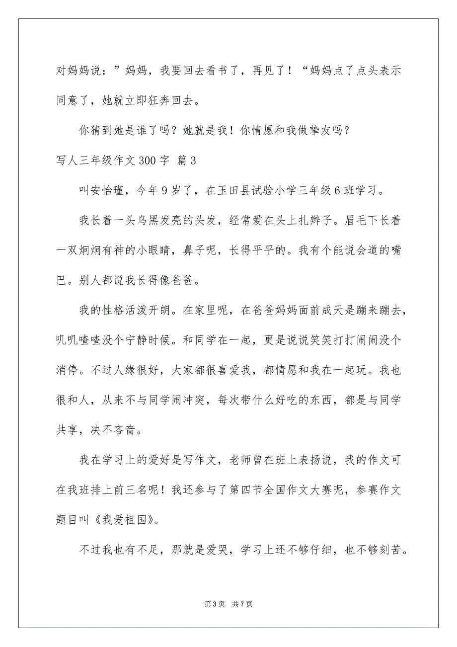 有关写人三年级作文300字合集七篇_第3页