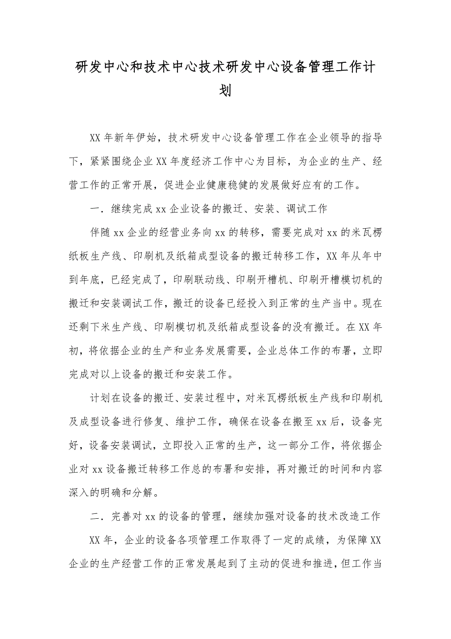 研发中心和技术中心技术研发中心设备管理工作计划_第1页