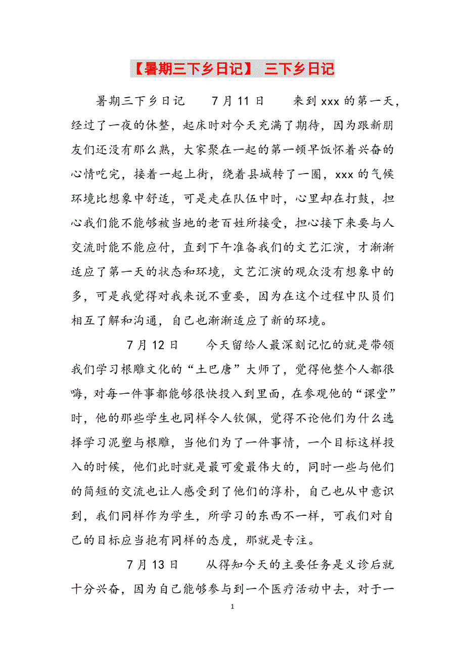 2023年暑期三下乡日记三下乡日记.docx_第1页