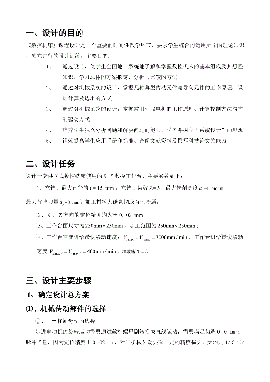 数控工作台机电系统设计说明书_第3页