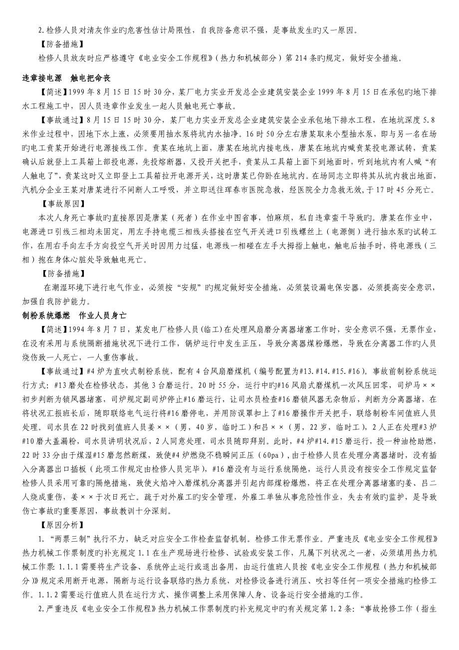 中国大唐集团公司人身事故案例教材_第3页