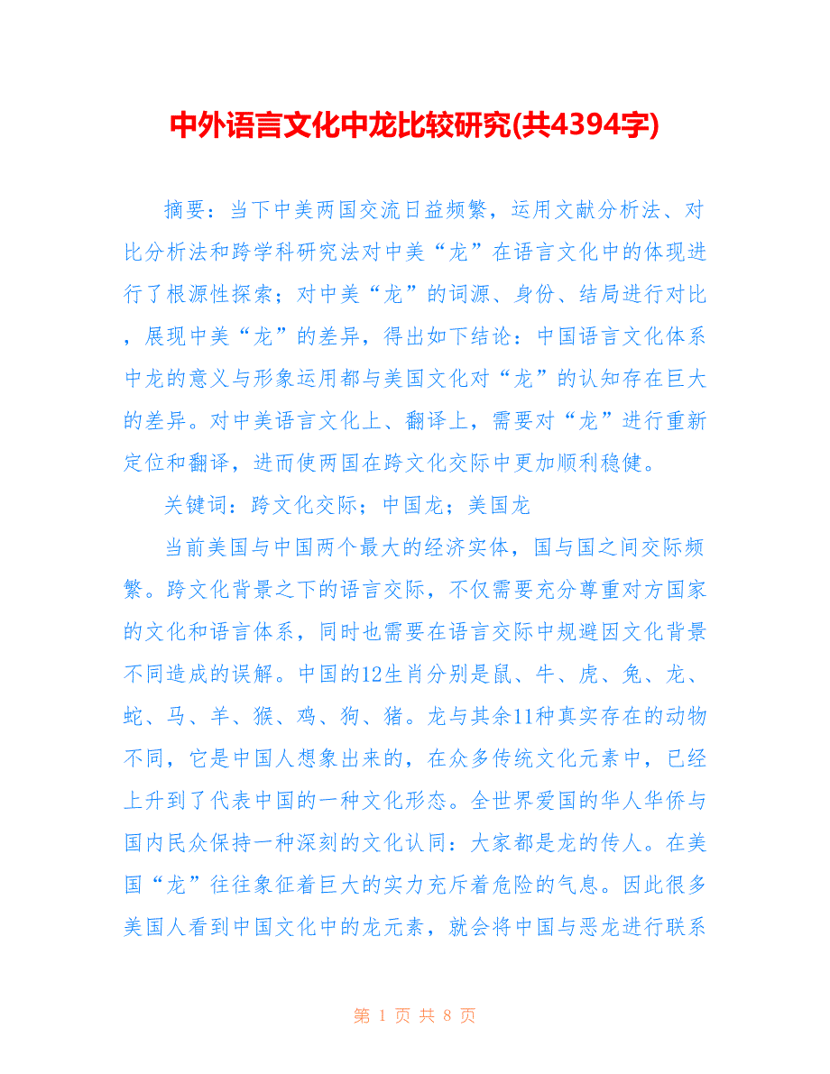中外语言文化中龙比较研究(共4394字).doc_第1页