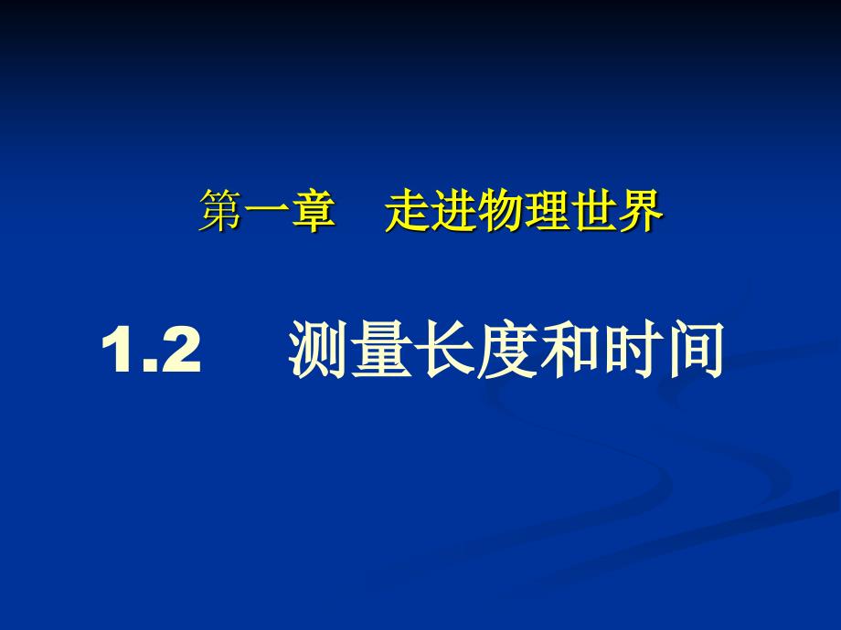 沪粤版112测量长度和时间flash课件_第1页