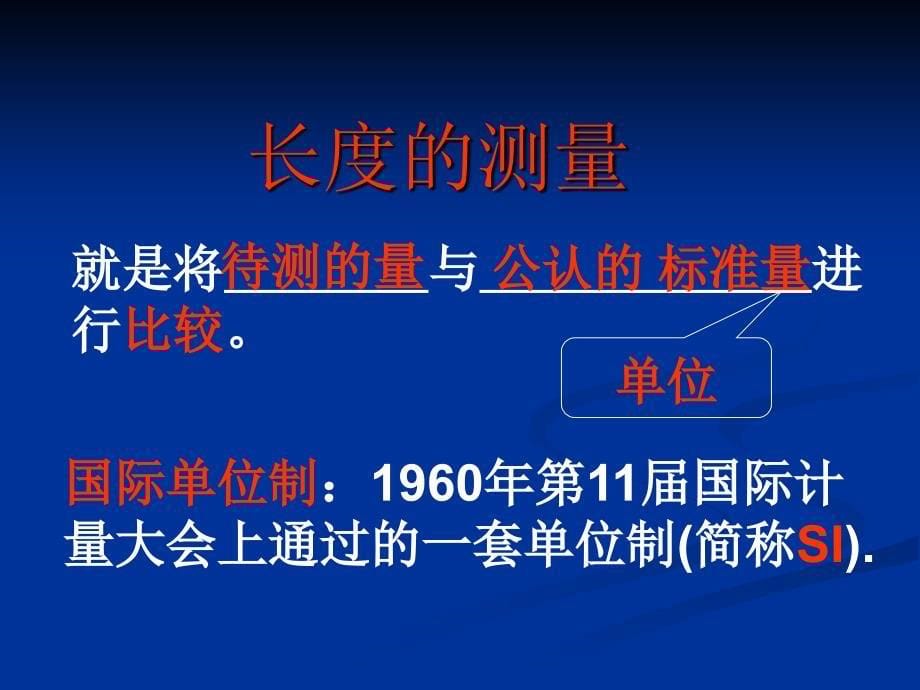 沪粤版112测量长度和时间flash课件_第5页