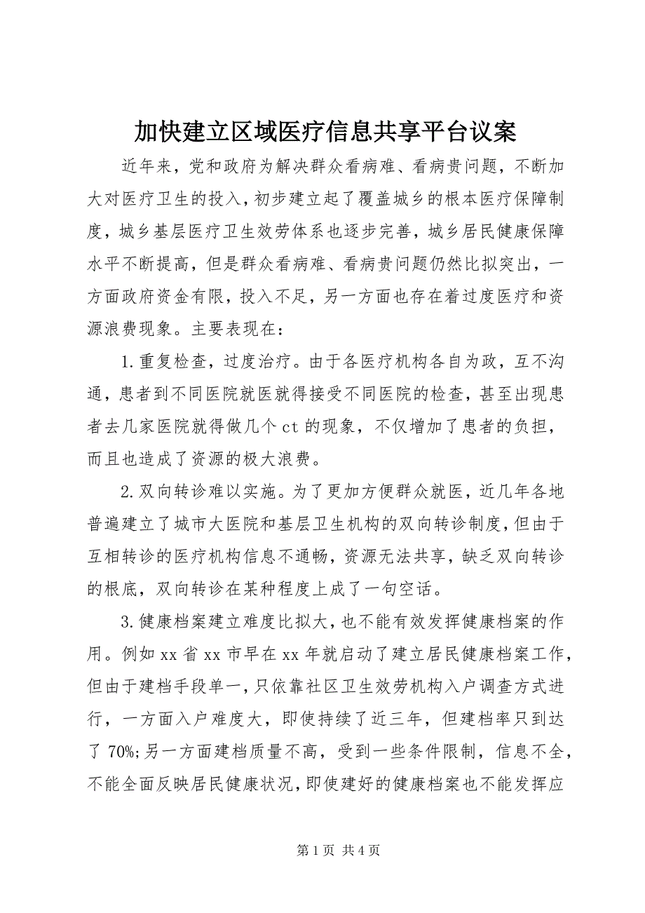 2023年加快建立区域医疗信息共享平台议案.docx_第1页