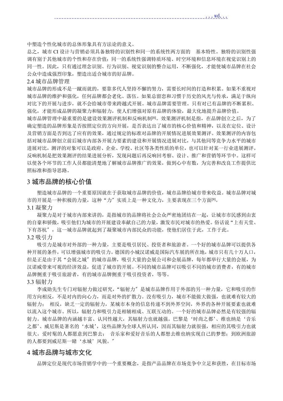 中国城市形象的品牌塑造__文献综述_第5页