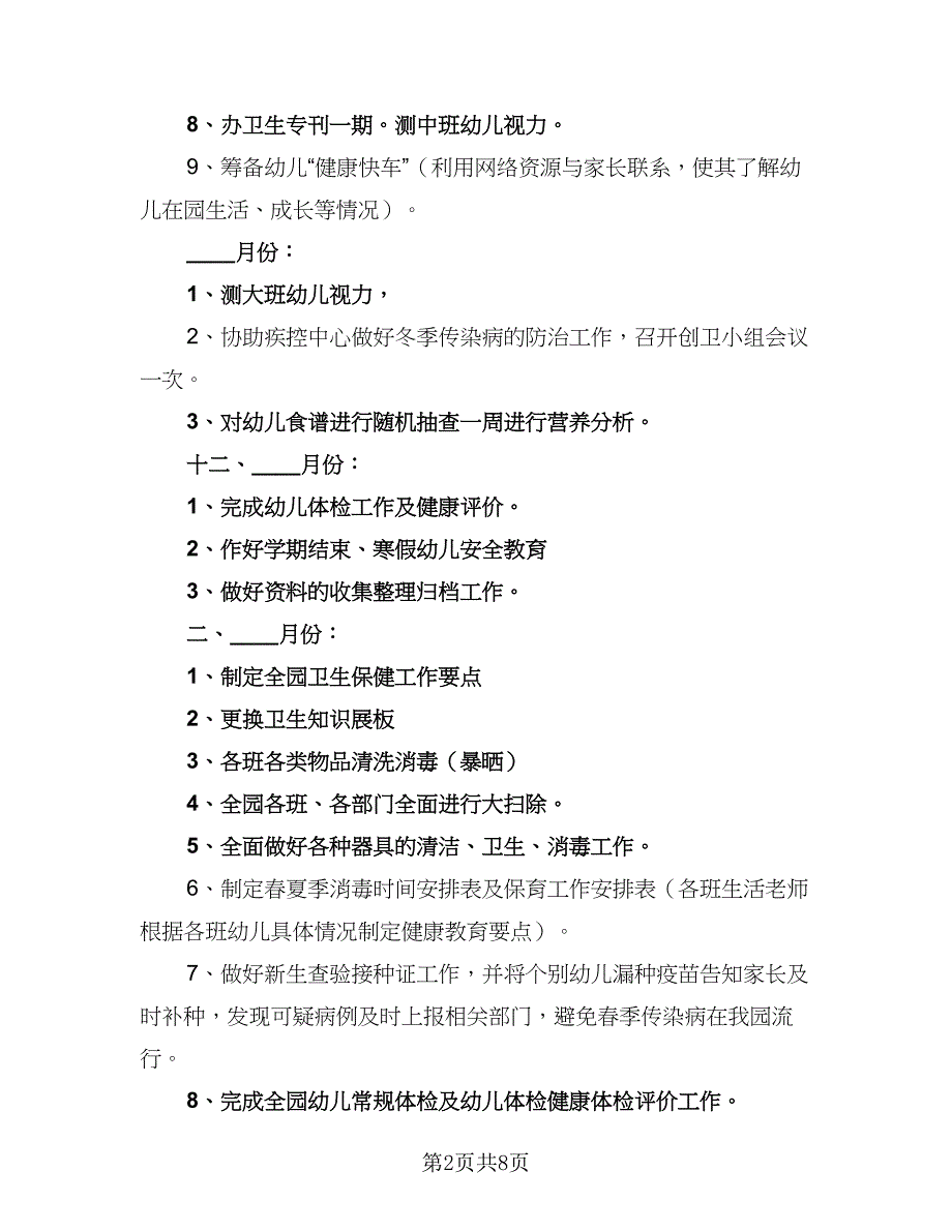 幼儿园卫生保健工作计划参考范文（三篇）.doc_第2页