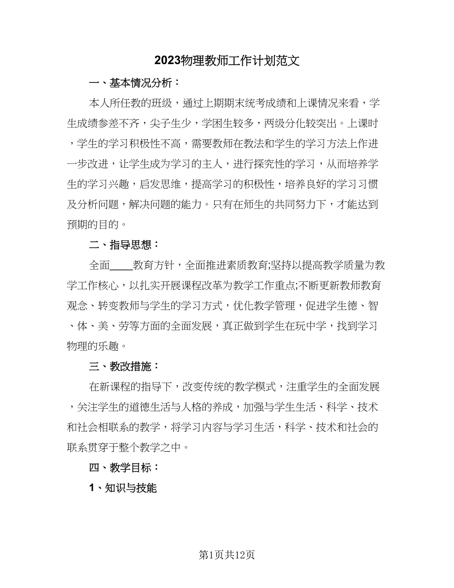 2023物理教师工作计划范文（5篇）_第1页