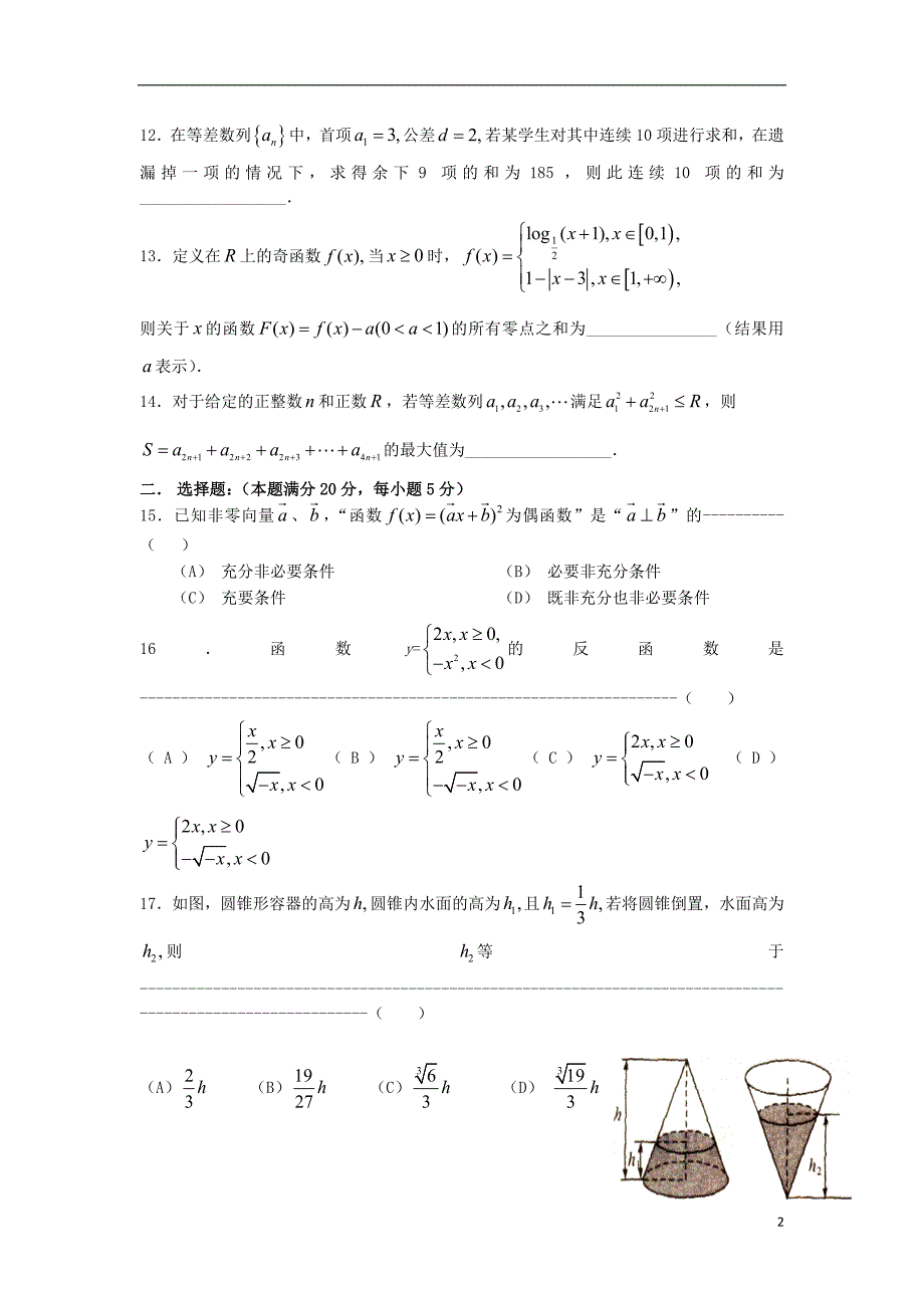 上海市徐汇金山嘉定区2016届高三数学下学期学习能力诊断试卷理含解析.doc_第2页