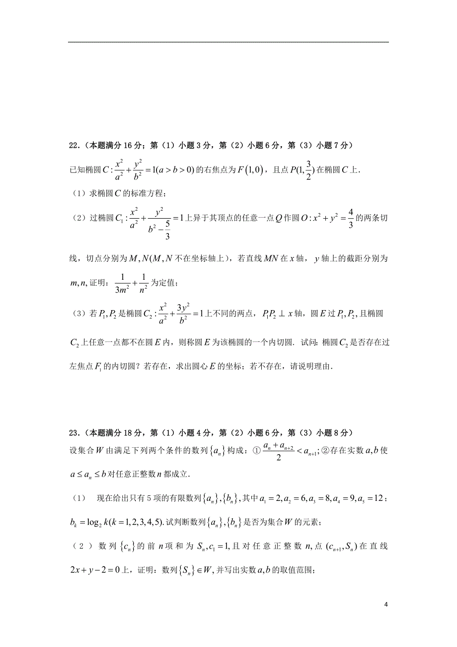 上海市徐汇金山嘉定区2016届高三数学下学期学习能力诊断试卷理含解析.doc_第4页