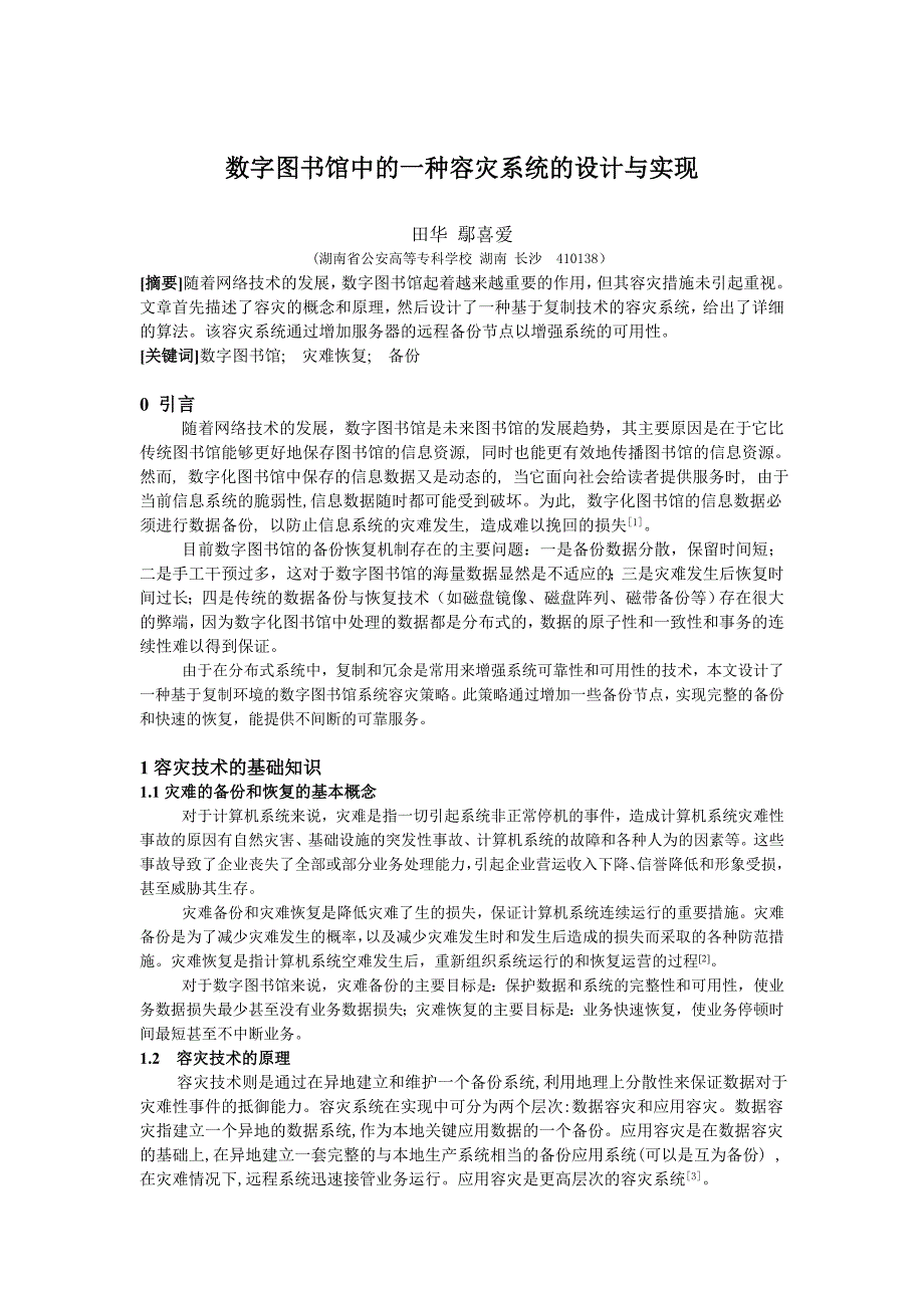 数字图书馆中的一种容灾系统的设计与实现_第1页