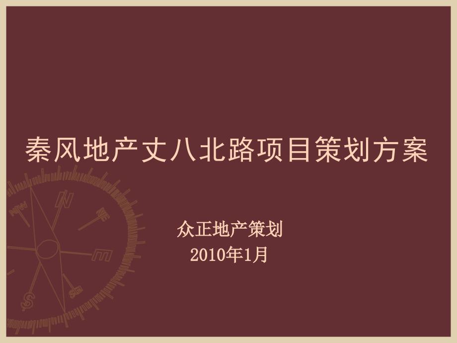 西安秦风地产丈八北路项目策划方案_第1页