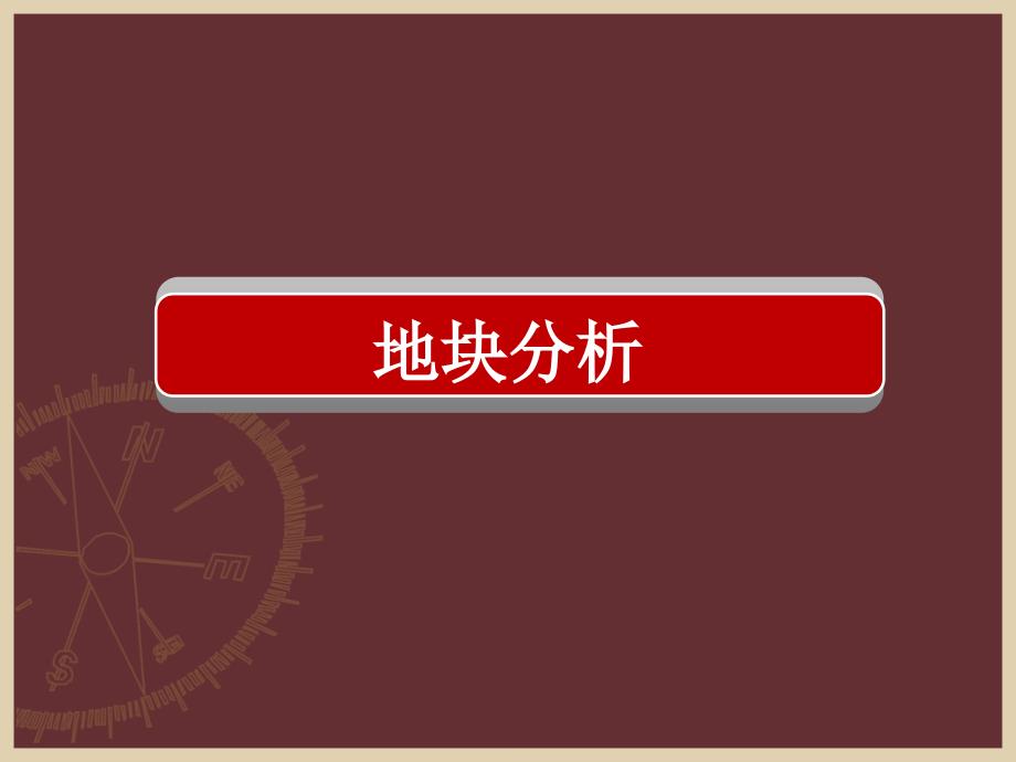 西安秦风地产丈八北路项目策划方案_第3页