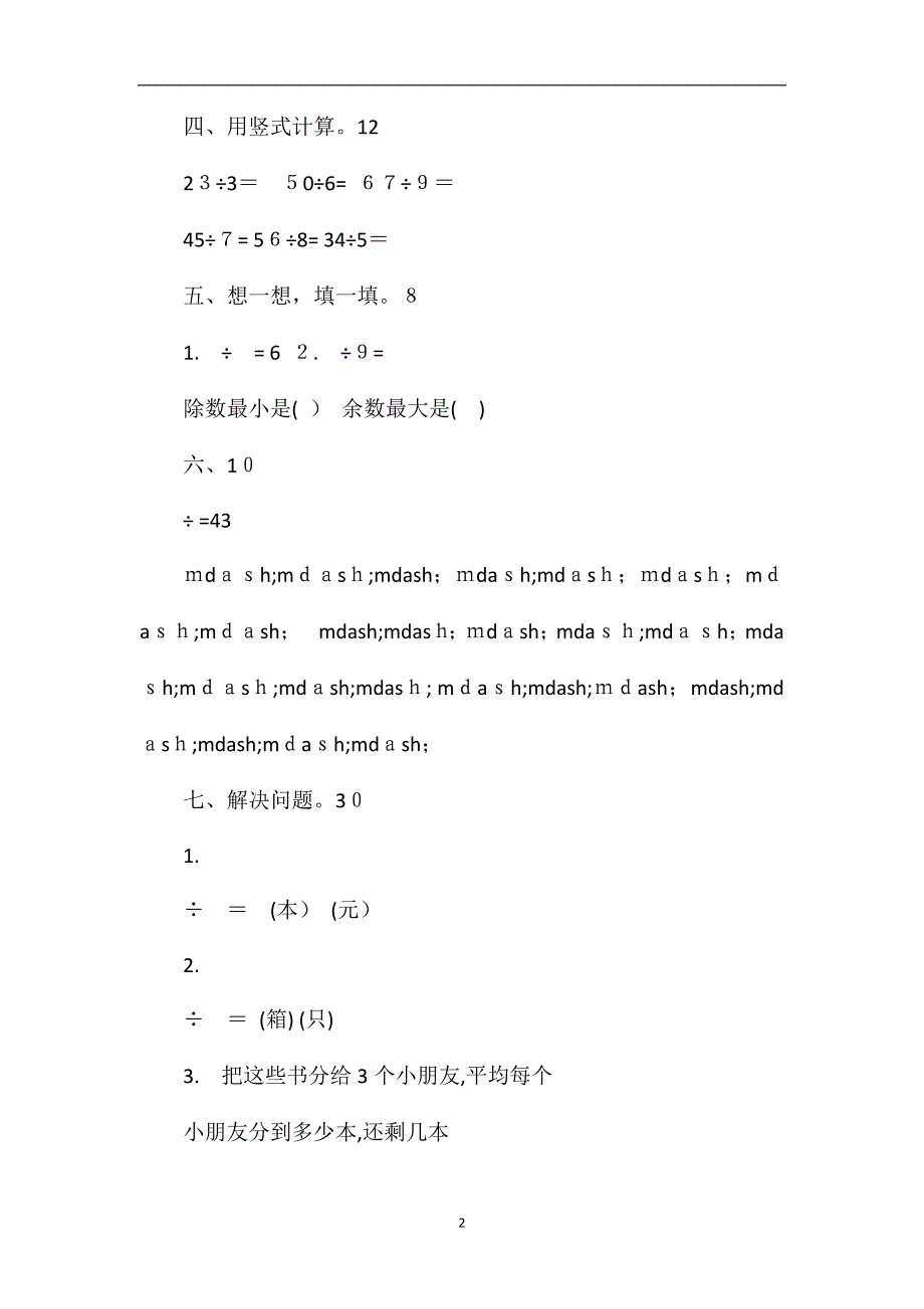 二年级数学下册第六单元测试题_第2页