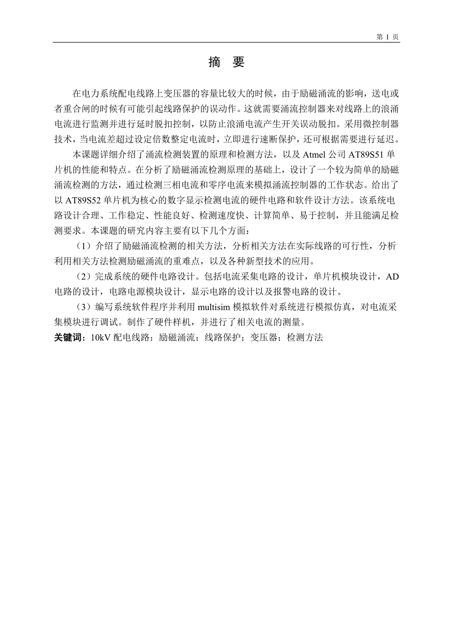 10kV柱上断路器涌流检测与控制装置的研究_第1页