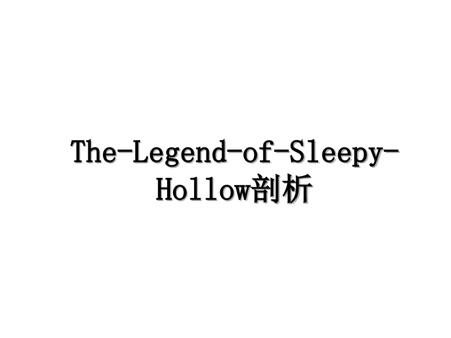 The-Legend-of-Sleepy-Hollow剖析_第1页