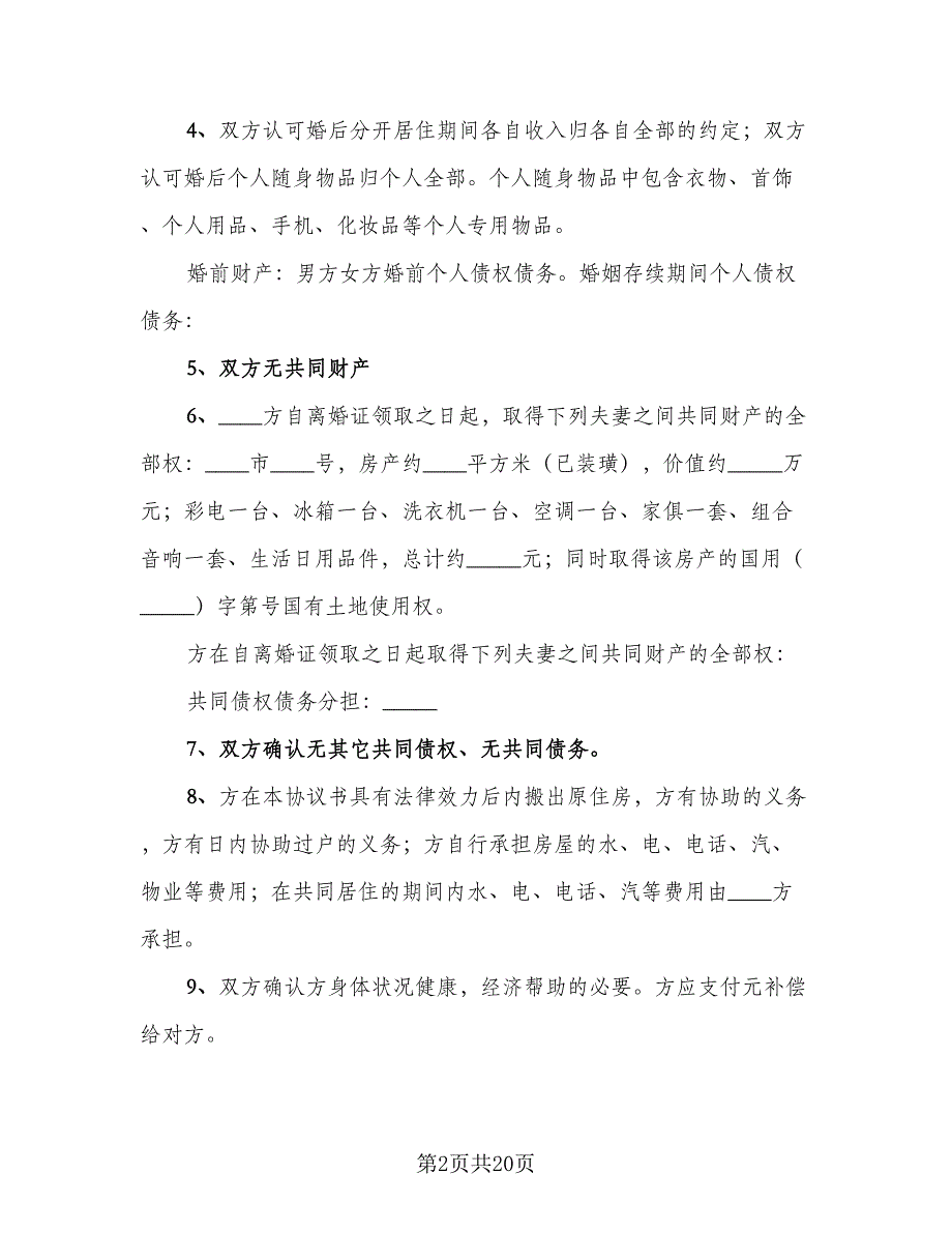 夫妻正规离婚协议书格式范本（九篇）_第2页