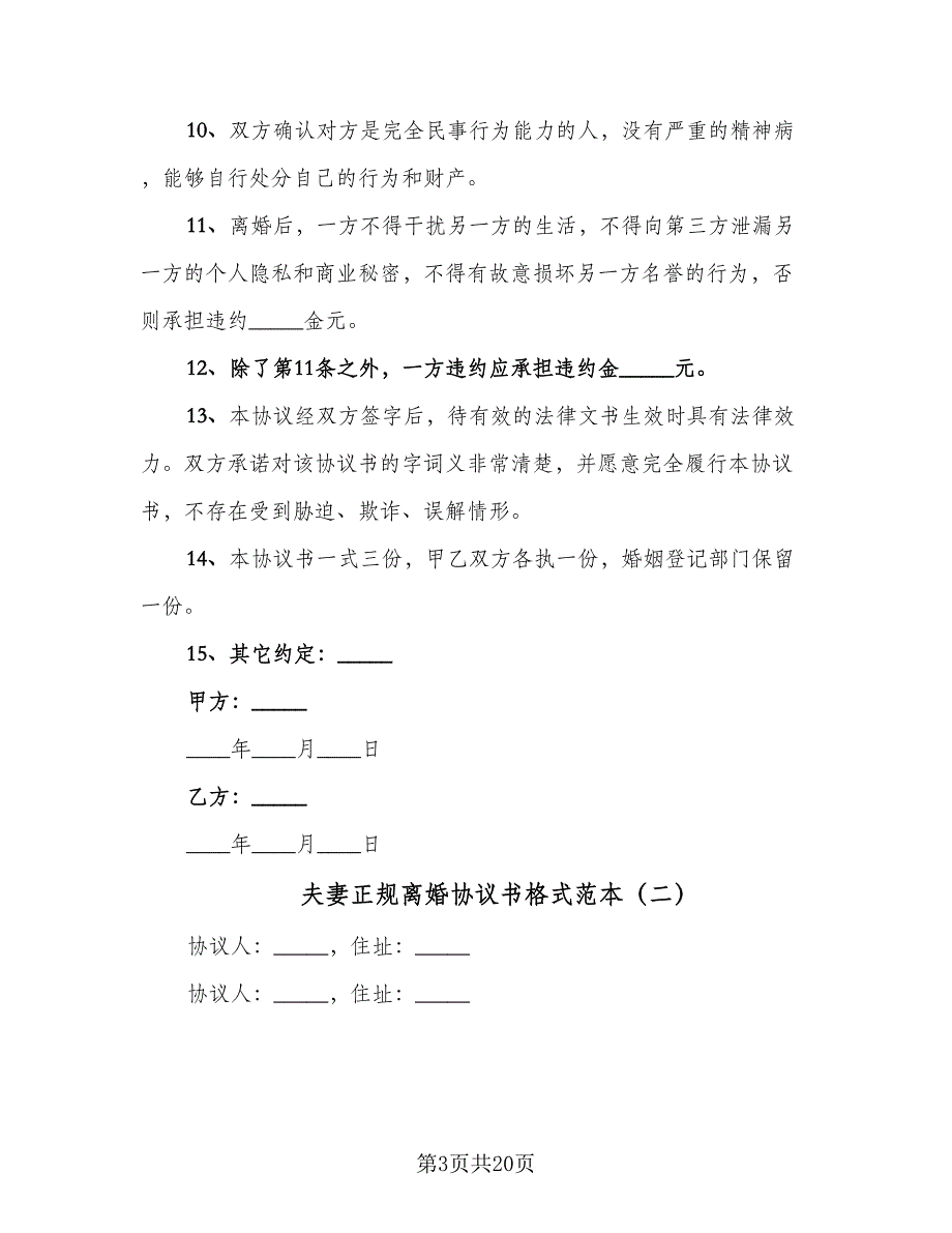 夫妻正规离婚协议书格式范本（九篇）_第3页