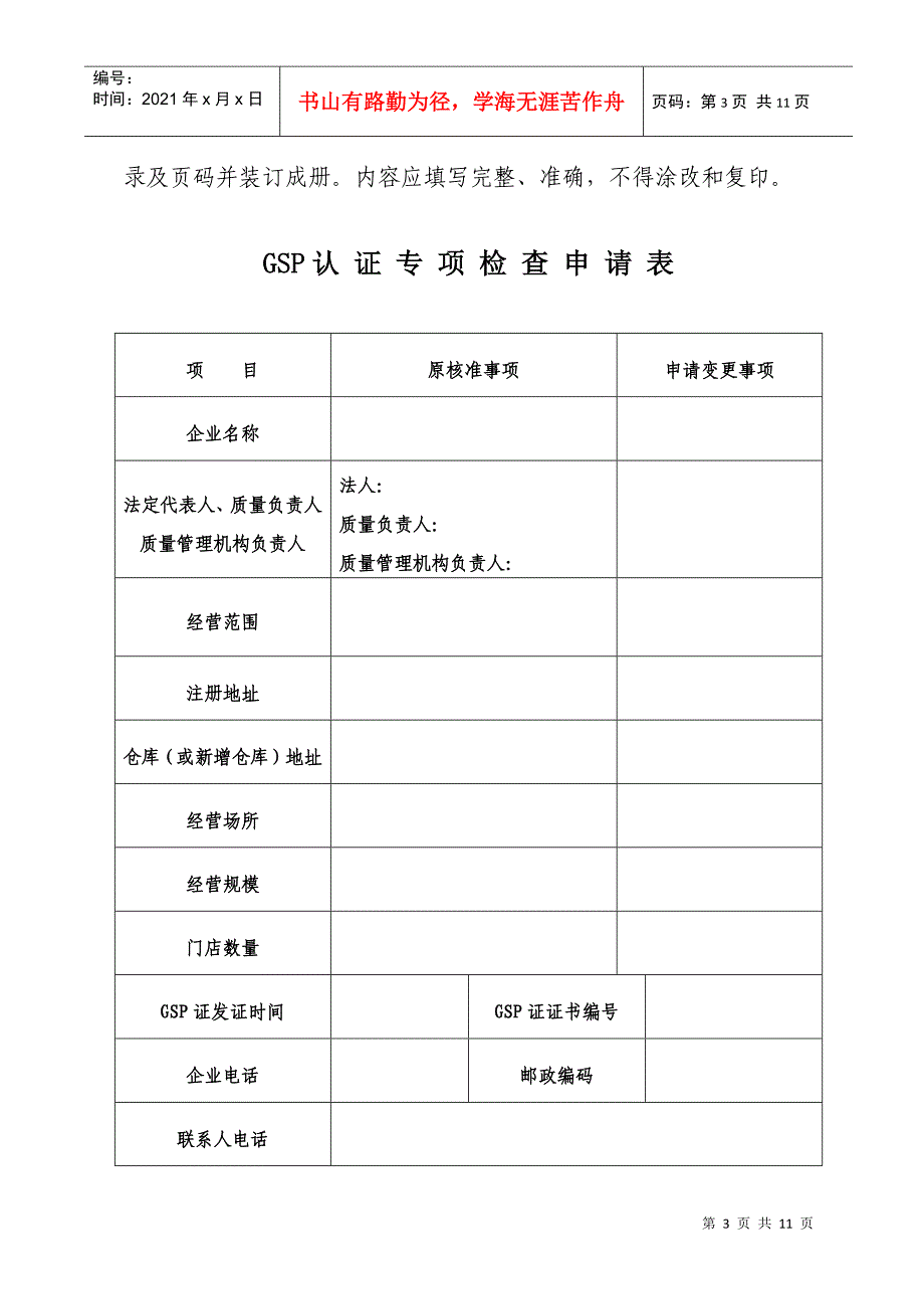 《药品经营质量管理规范》(GSP)专项检查申请书_第3页