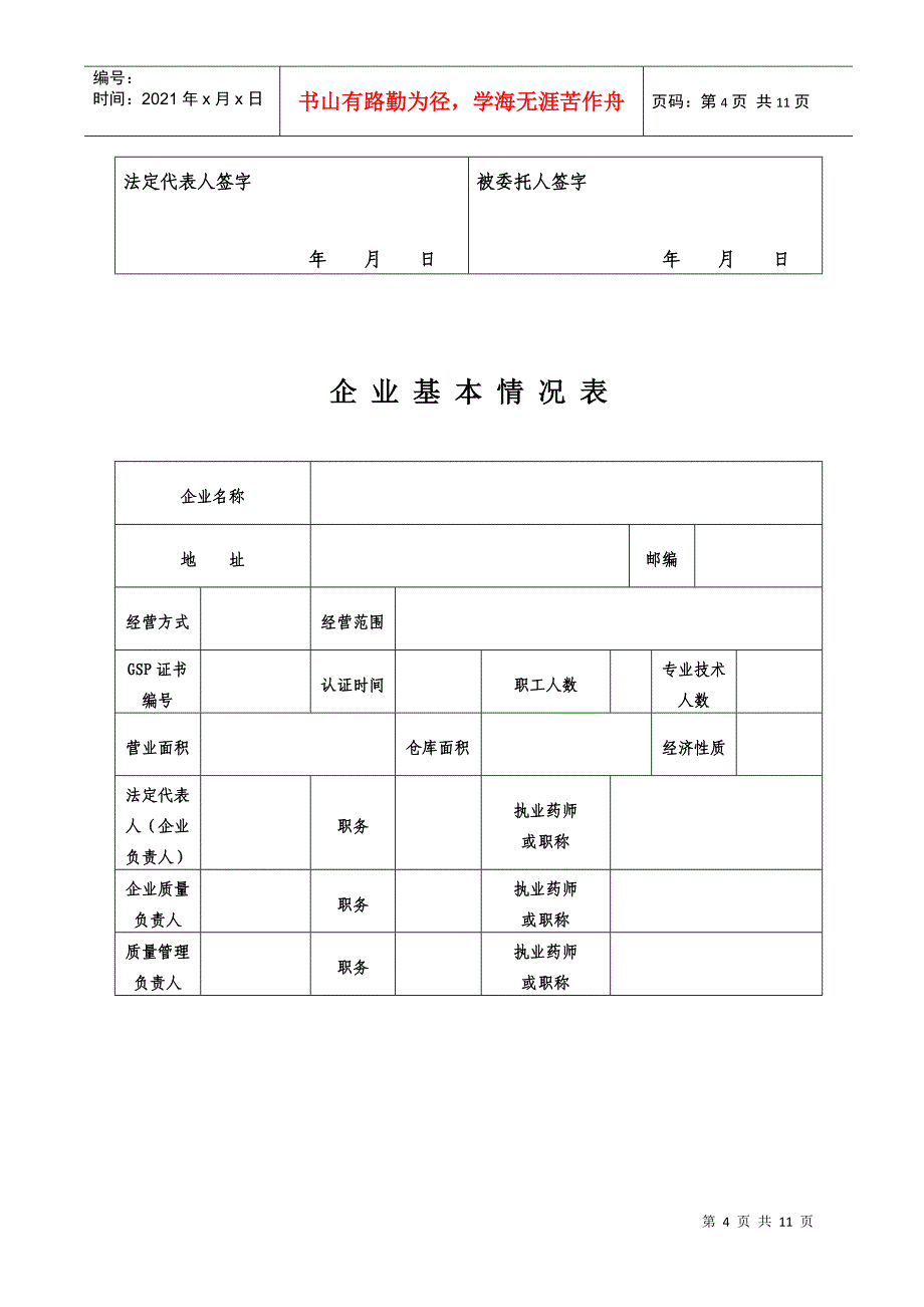 《药品经营质量管理规范》(GSP)专项检查申请书_第4页