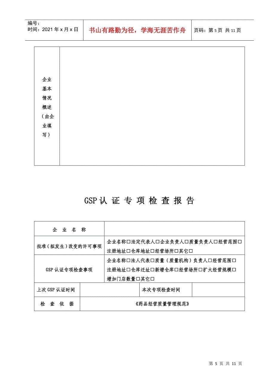 《药品经营质量管理规范》(GSP)专项检查申请书_第5页