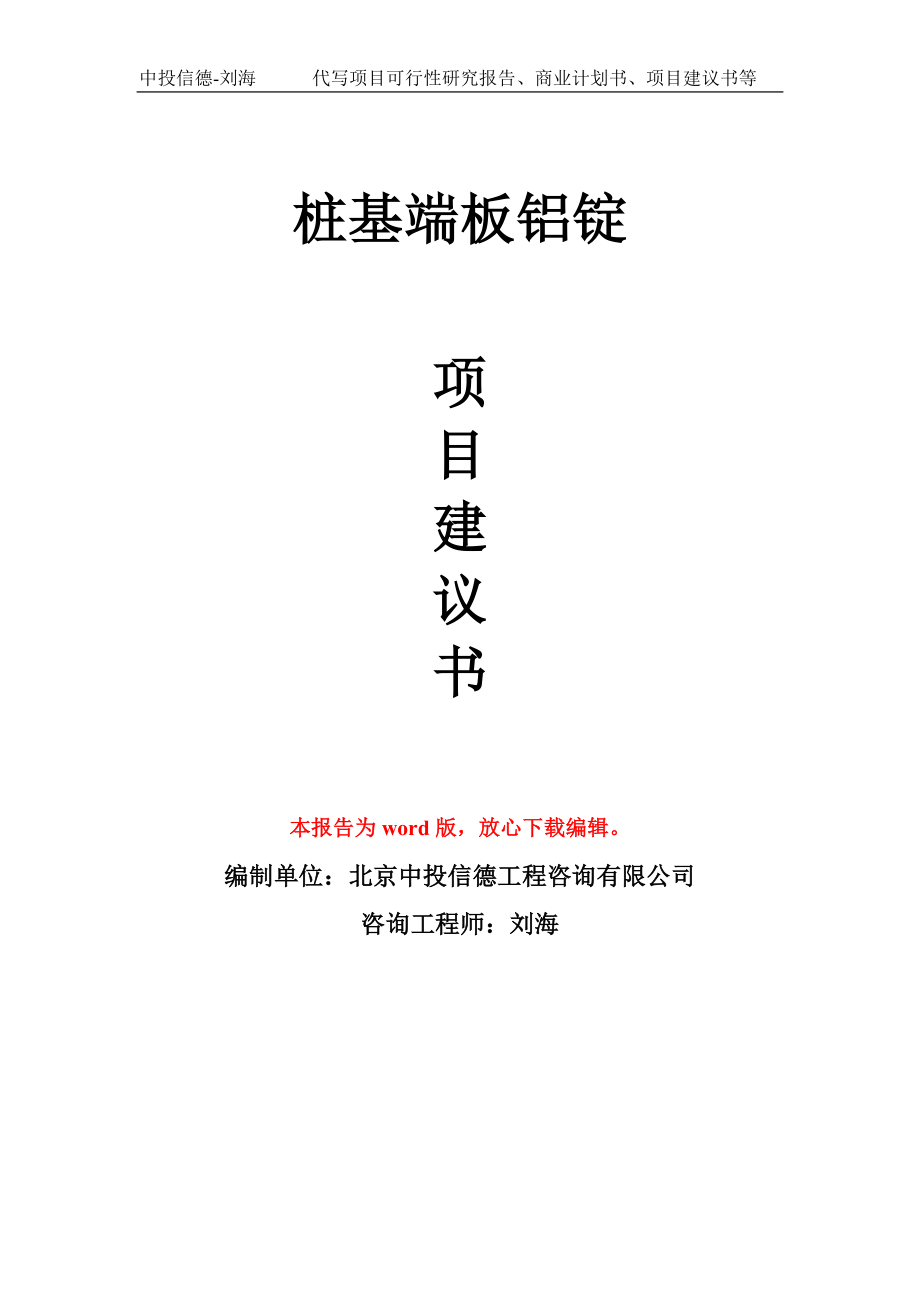 桩基端板铝锭项目建议书写作模板立项备案申报_第1页