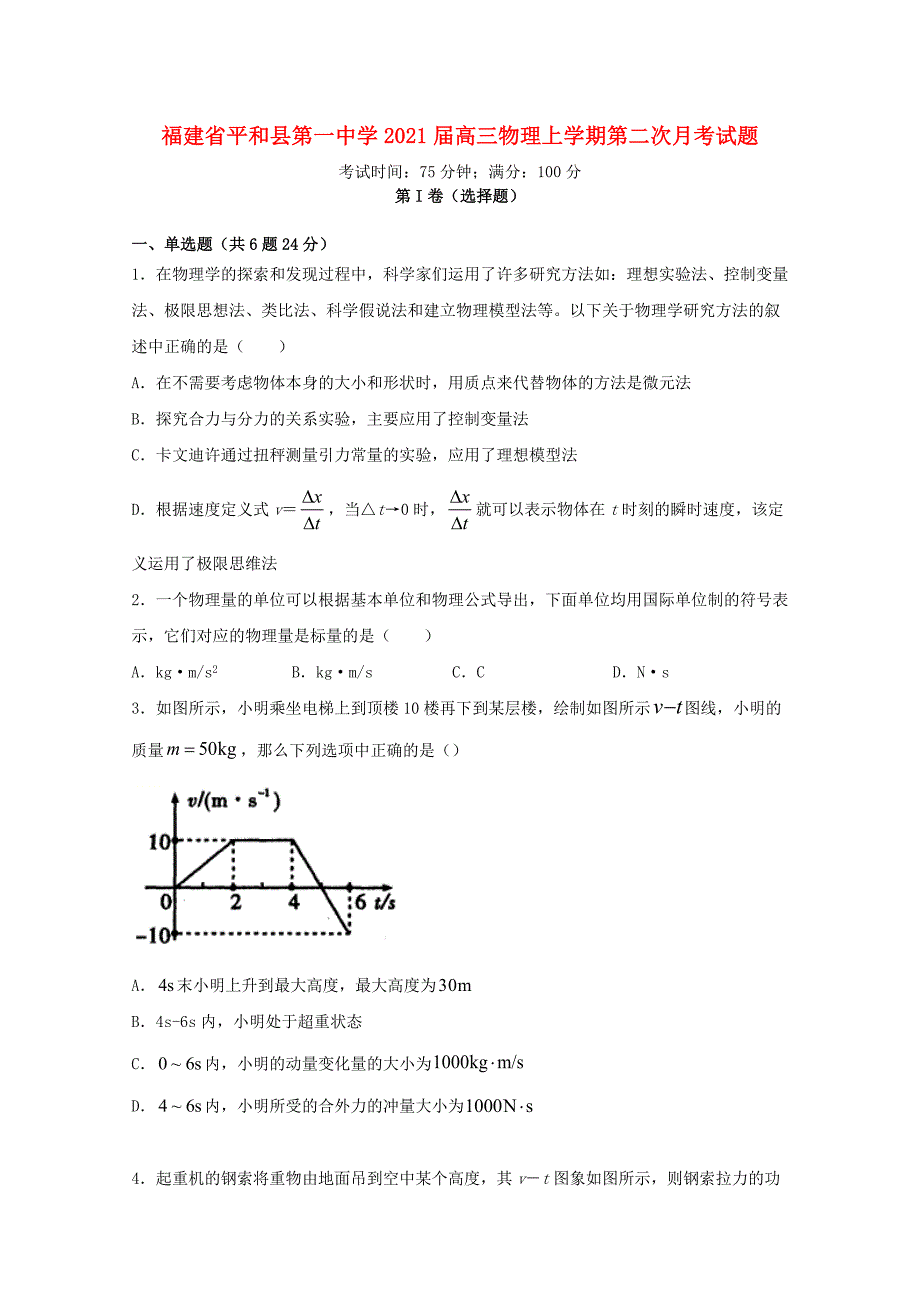 福建省平和县第一中学2021届高三物理上学期第二次月考试题_第1页