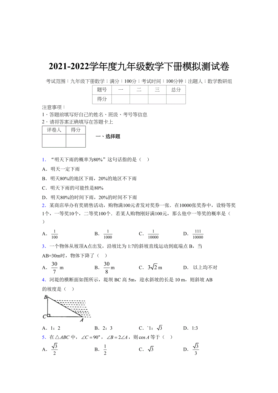 2021-2022学年度九年级数学下册模拟测试卷 (9520)_第1页