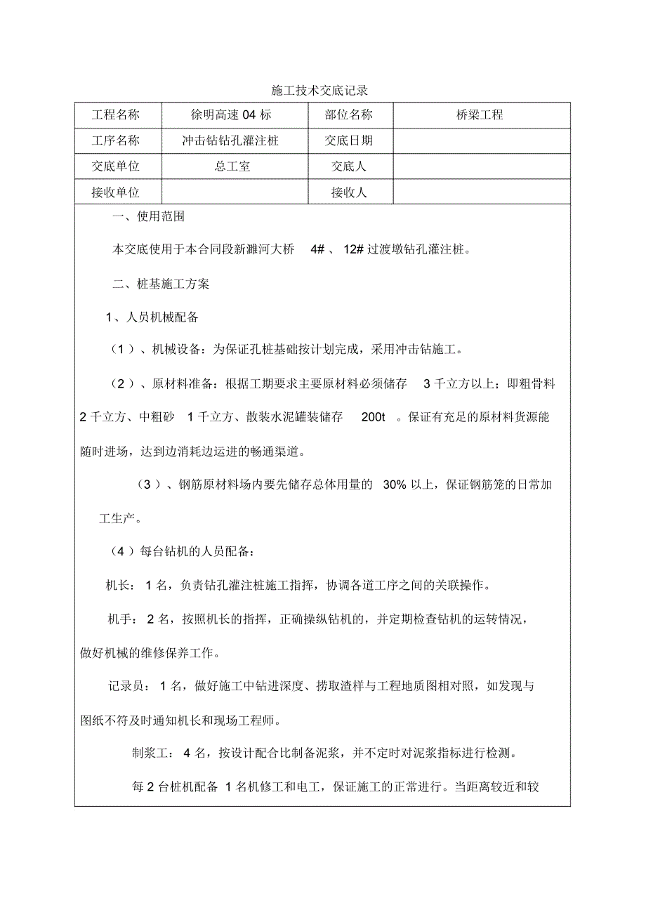 冲击钻孔灌注桩技术交底_第1页