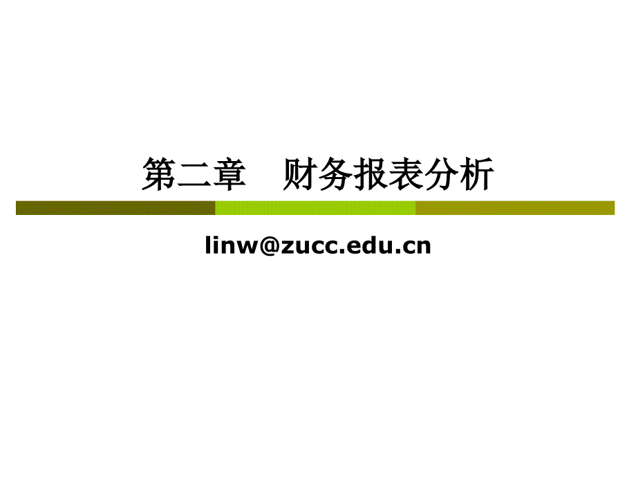 CPA财务成本管理——第二章财务报表分析精编版_第1页