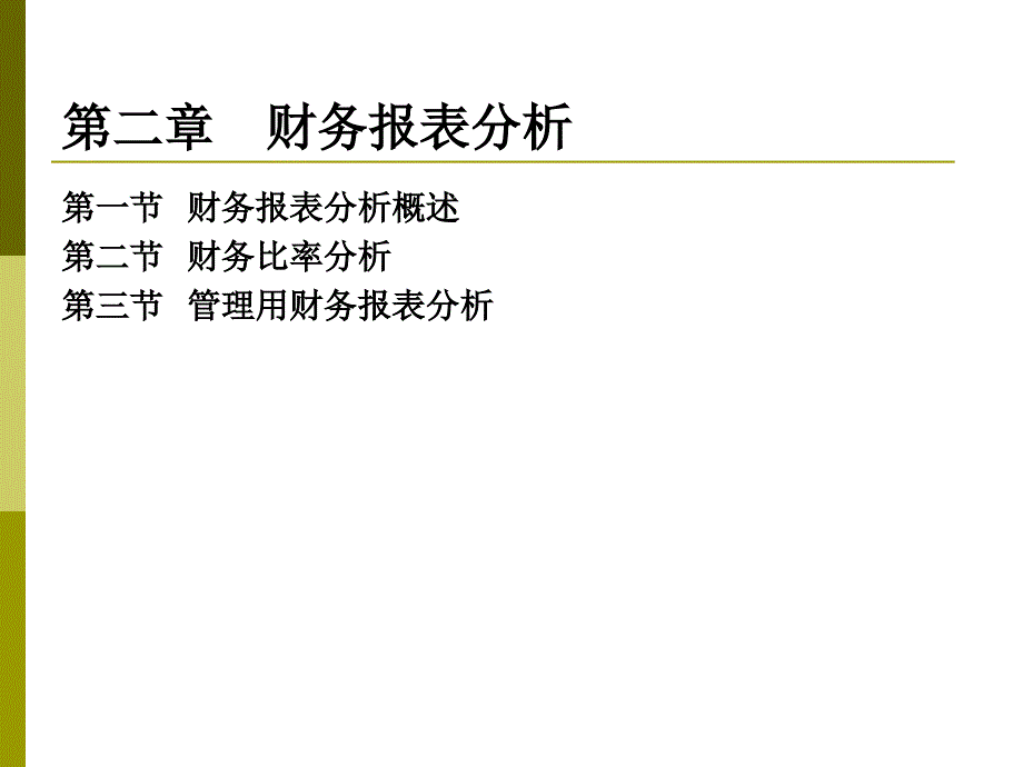 CPA财务成本管理——第二章财务报表分析精编版_第2页