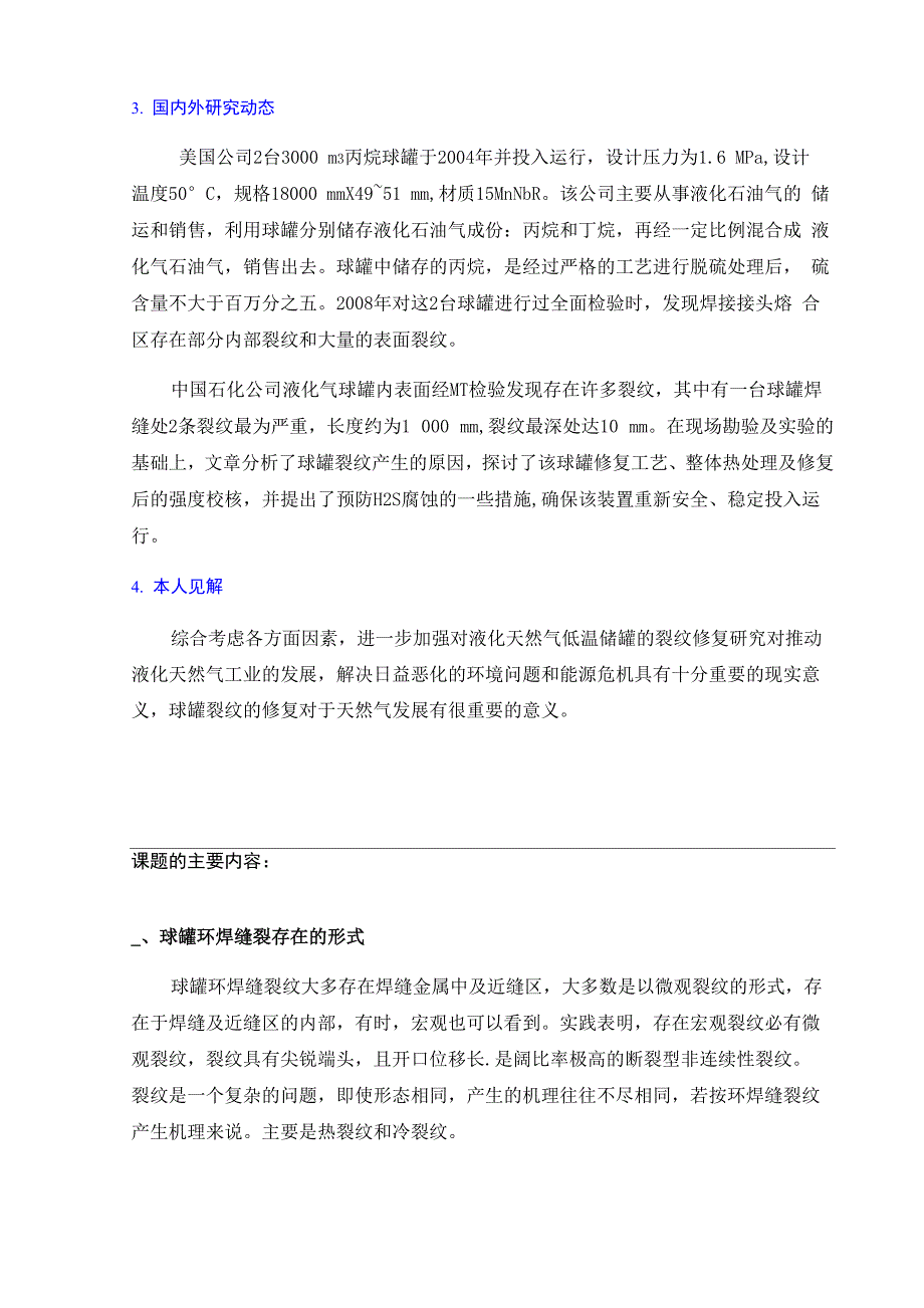 球形罐体裂纹修复工艺设计开题报告_第4页