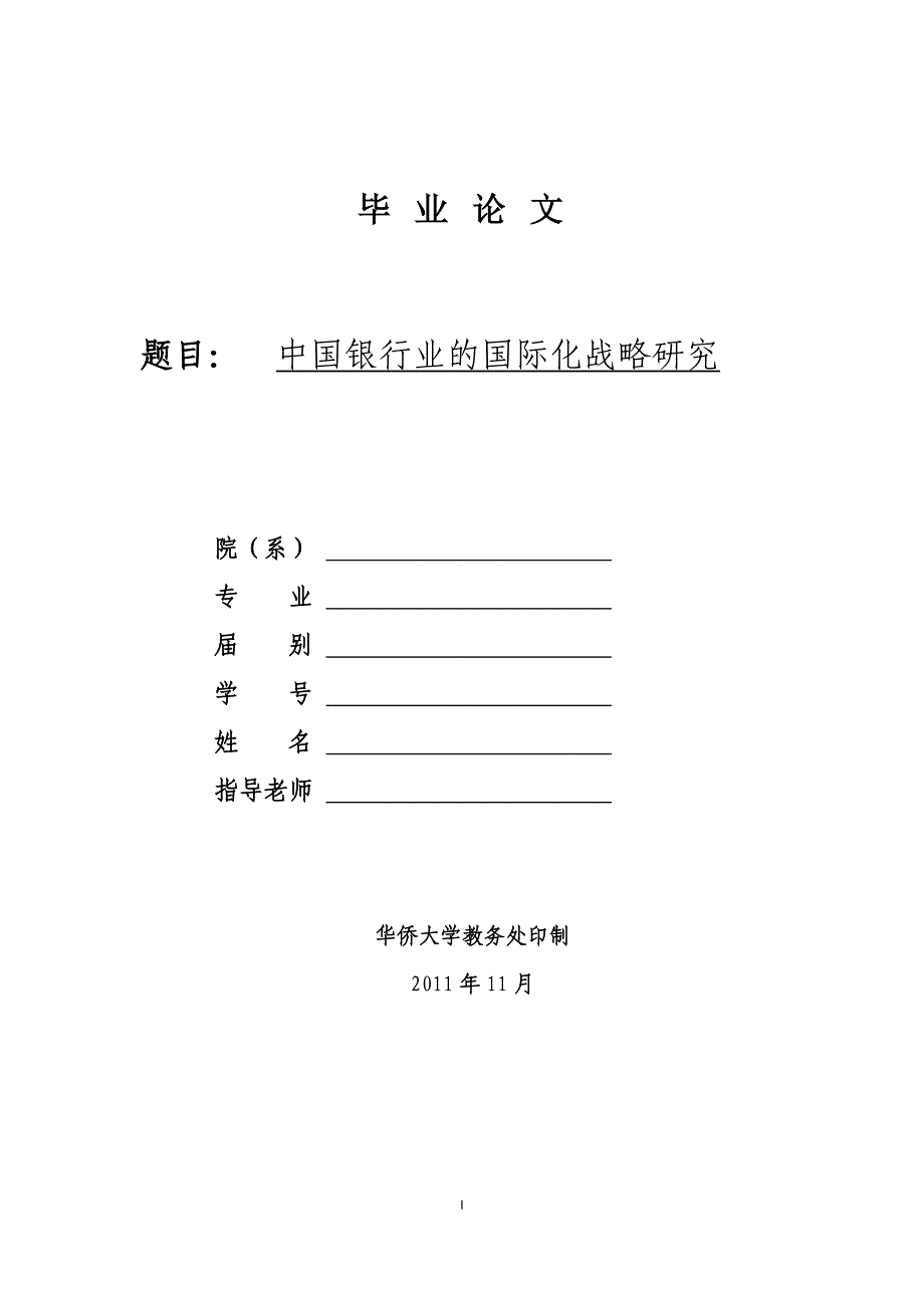 毕业设计（论文）-中国银行业的国际化战略研究_第1页